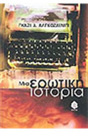 ΜΙΑ ΕΡΩΤΙΚΗ ΙΣΤΟΡΙΑ