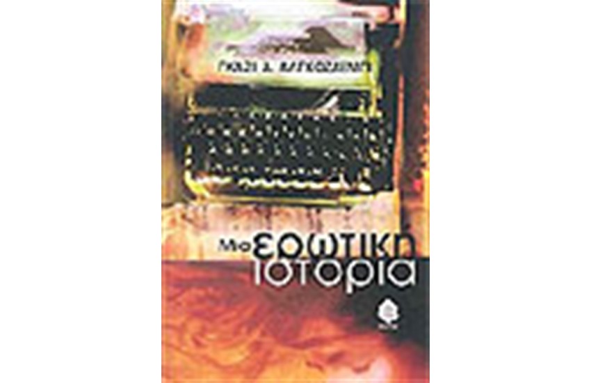 ΜΙΑ ΕΡΩΤΙΚΗ ΙΣΤΟΡΙΑ