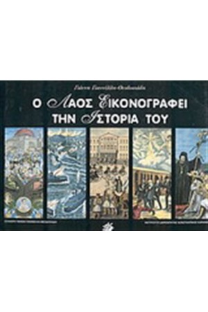 Ο ΛΑΟΣ ΕΙΚΟΝΟΓΡΑΦΕΙ ΤΗΝ ΙΣΤΟΡΙΑ ΤΟΥ