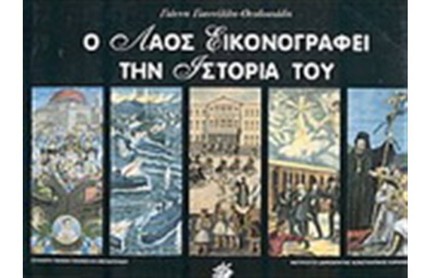 Ο ΛΑΟΣ ΕΙΚΟΝΟΓΡΑΦΕΙ ΤΗΝ ΙΣΤΟΡΙΑ ΤΟΥ