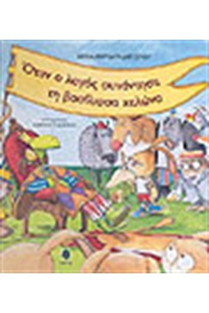 ΟΤΑΝ Ο ΛΑΓΟΣ ΣΥΝΑΝΤΗΣΕ ΤΗ ΒΑΣΙΛΙΣΣΑ ΧΕΛΩΝΑ
