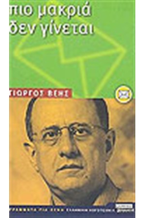 ΠΙΟ ΜΑΚΡΙΑ ΔΕΝ ΓΙΝΕΤΑΙ