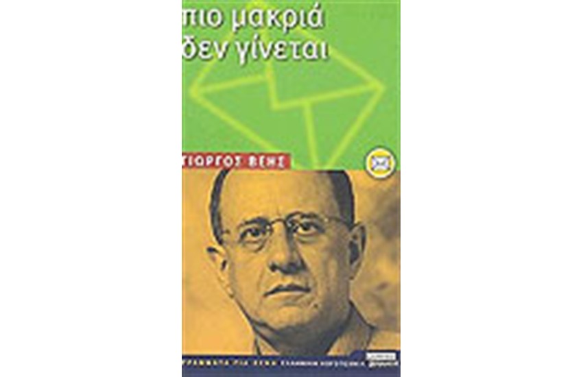 ΠΙΟ ΜΑΚΡΙΑ ΔΕΝ ΓΙΝΕΤΑΙ