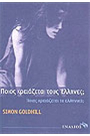 ΠΟΙΟΣ ΧΡΕΙΑΖΕΤΑΙ ΤΟΥΣ ΕΛΛΗΝΕΣ;