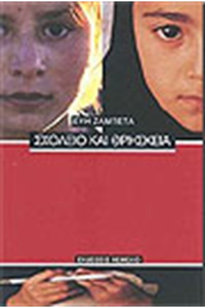 ΣΧΟΛΕΙΟ ΚΑΙ ΘΡΗΣΚΕΙΑ