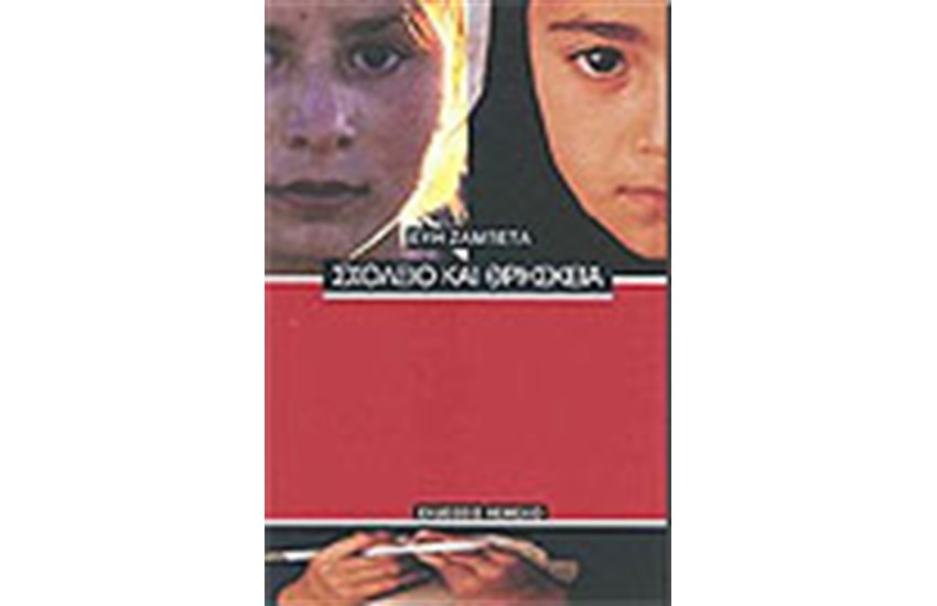 ΣΧΟΛΕΙΟ ΚΑΙ ΘΡΗΣΚΕΙΑ