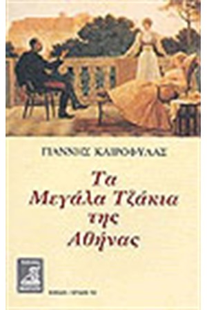 ΤΑ ΜΕΓΑΛΑ ΤΖΑΚΙΑ ΤΗΣ ΑΘΗΝΑΣ ΤΑ ΜΕΓΑΛΑ ΤΖΑΚΙΑ ΤΗΣ ΑΘΗΝΑΣ