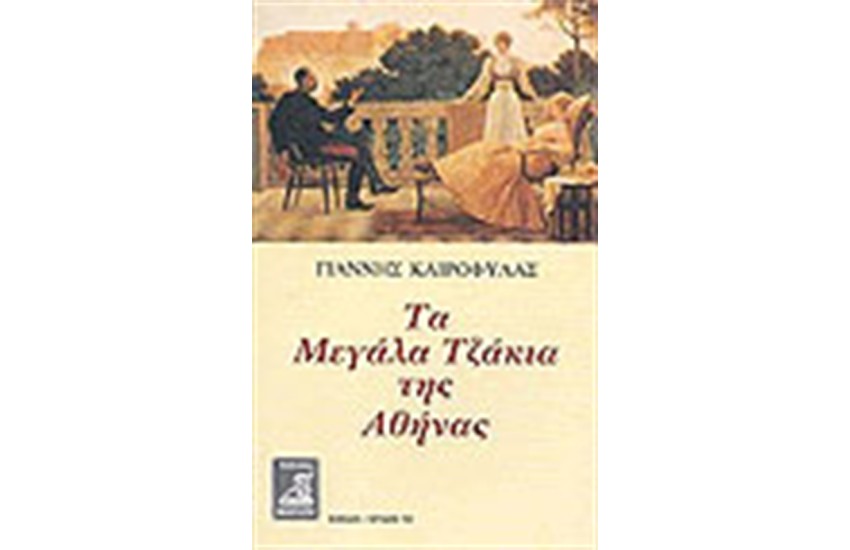 ΤΑ ΜΕΓΑΛΑ ΤΖΑΚΙΑ ΤΗΣ ΑΘΗΝΑΣ