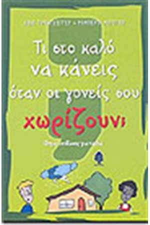 ΤΙ ΣΤΟ ΚΑΛΟ ΝΑ ΚΑΝΕΙΣ ΟΤΑΝ ΟΙ ΓΟΝΕΙΣ ΣΟΥ ΧΩΡΙΖΟΥΝ;