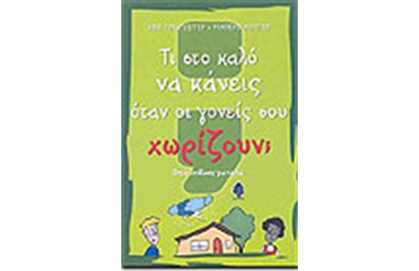 ΤΙ ΣΤΟ ΚΑΛΟ ΝΑ ΚΑΝΕΙΣ ΟΤΑΝ ΟΙ ΓΟΝΕΙΣ ΣΟΥ ΧΩΡΙΖΟΥΝ;