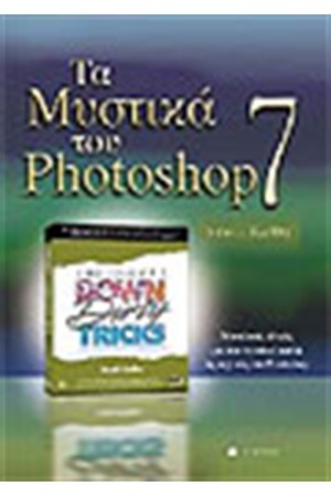 ΤΑ ΜΥΣΤΙΚΑ  ΤΟΥ PHOTOSHOP 7