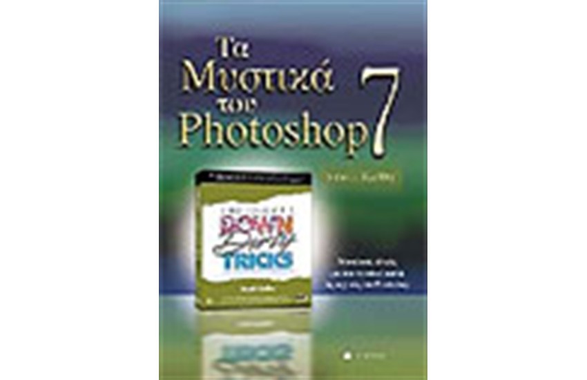 ΤΑ ΜΥΣΤΙΚΑ  ΤΟΥ PHOTOSHOP 7