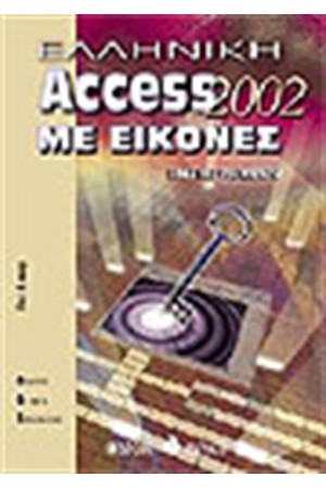 ΕΛΛΗΝΙΚΗ ACCESS 2002 ΜΕ ΕΙΚΟΝΕΣ