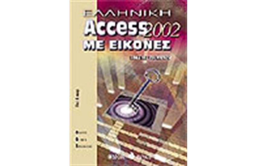 ΕΛΛΗΝΙΚΗ ACCESS 2002 ΜΕ ΕΙΚΟΝΕΣ
