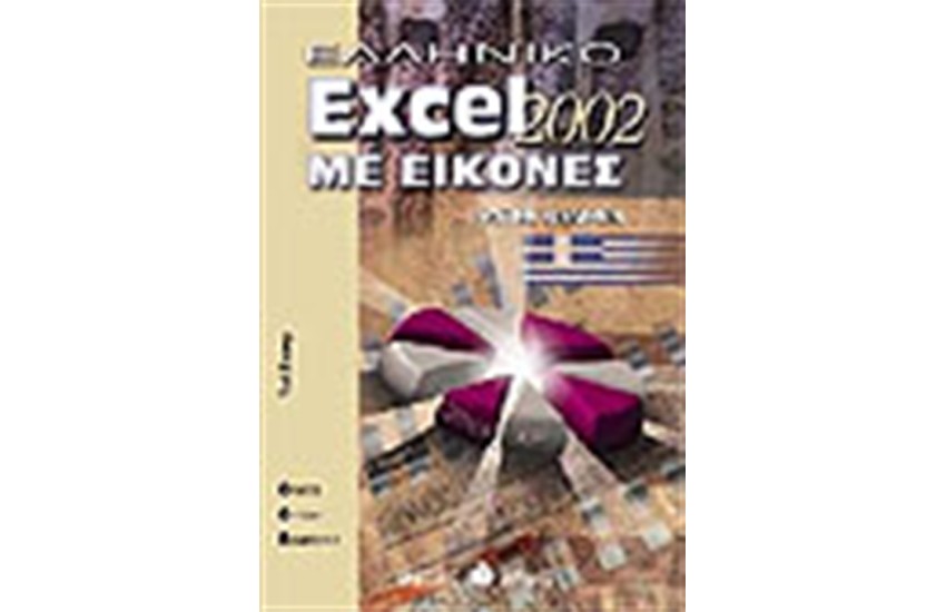 ΕΛΛΗΝΙΚΟ EXCEL 2002 ΜΕ ΕΙΚΟΝΕΣ
