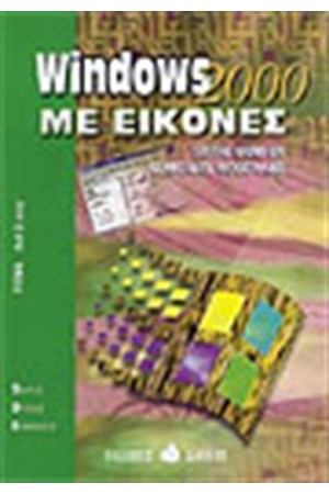 WINDOWS 2000 ΜΕ ΕΙΚΟΝΕΣ