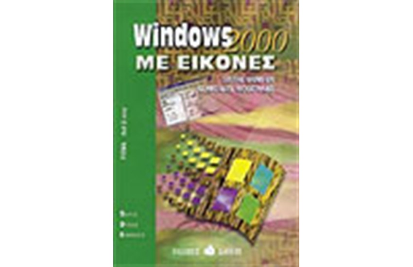 WINDOWS 2000 ΜΕ ΕΙΚΟΝΕΣ