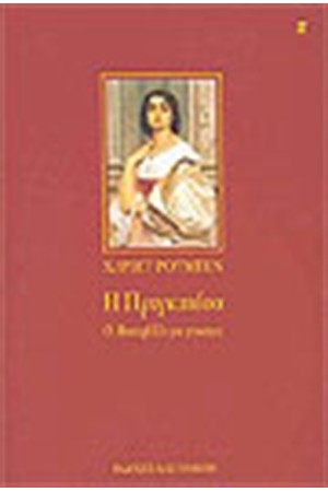 Η ΠΡΙΓΚΙΠΕΣΣΑ