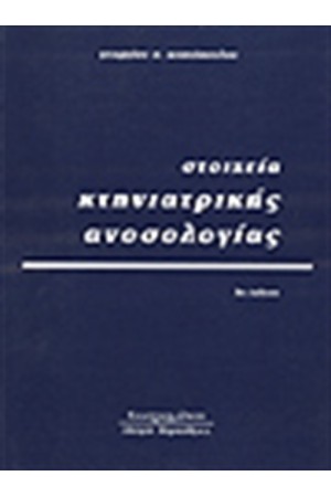 ΣΤΟΙΧΕΙΑ ΚΤΗΝΙΑΤΡΙΚΗΣ ΑΝΟΣΟΛΟΓΙΑΣ (Γ' ΕΚΔΟΣΗ)