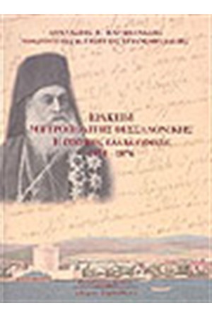 ΙΩΑΚΕΙΜ ΜΗΤΡΟΠΟΛΙΤΗΣ ΘΕΣΣΑΛΟΝΙΚΗΣ Η ΕΠΙΣΗΜΟΣ ΑΛΛΗΛΟΓΡΑΦΙΑ 1874-1876