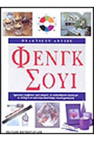 ΠΡΑΚΤΙΚΕΣ ΛΥΣΕΙΣ ΦΕΝΓΚ ΣΟΥΙ