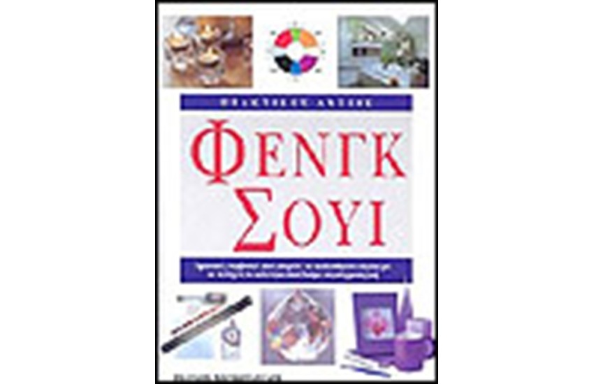 ΠΡΑΚΤΙΚΕΣ ΛΥΣΕΙΣ ΦΕΝΓΚ ΣΟΥΙ
