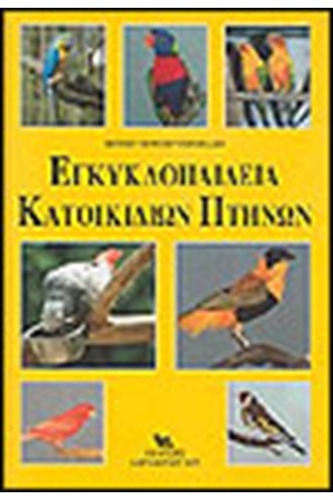ΕΓΚΥΚΛΟΠΑΙΔΕΙΑ ΚΑΤΟΙΚΙΔΙΩΝ ΠΤΗΝΩΝ