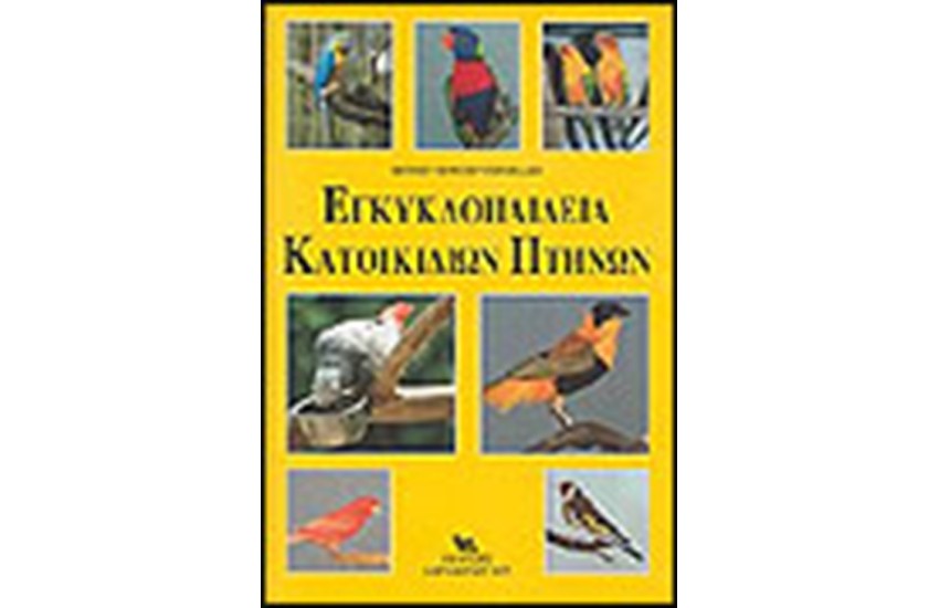 ΕΓΚΥΚΛΟΠΑΙΔΕΙΑ ΚΑΤΟΙΚΙΔΙΩΝ ΠΤΗΝΩΝ