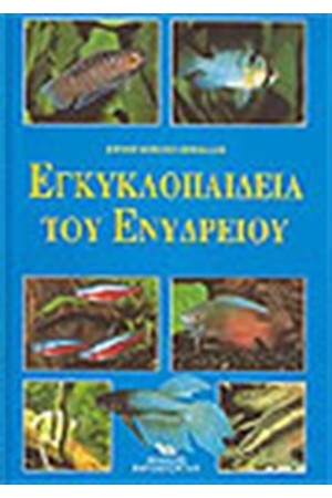 ΕΓΚΥΚΛΟΠΑΙΔΕΙΑ ΤΟΥ ΕΝΥΔΡΕΙΟΥ