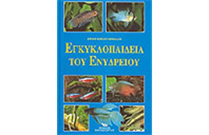 ΕΓΚΥΚΛΟΠΑΙΔΕΙΑ ΤΟΥ ΕΝΥΔΡΕΙΟΥ