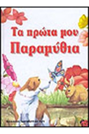 ΤΑ ΠΡΩΤΑ ΜΟΥ ΠΑΡΑΜΥΘΙΑ