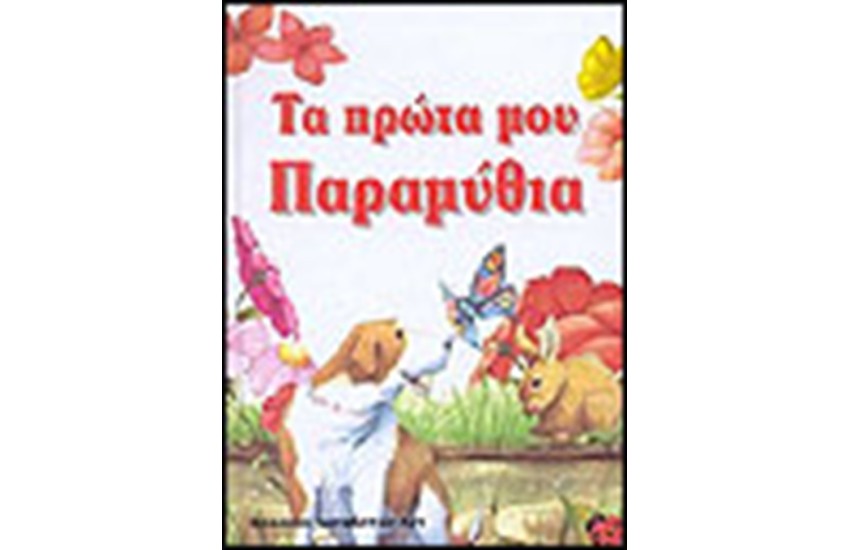 ΤΑ ΠΡΩΤΑ ΜΟΥ ΠΑΡΑΜΥΘΙΑ