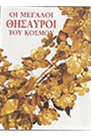 ΟΙ ΘΗΣΑΥΡΟΙ ΤΟΥ ΚΟΣΜΟΥ