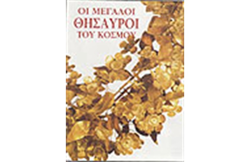 ΟΙ ΘΗΣΑΥΡΟΙ ΤΟΥ ΚΟΣΜΟΥ