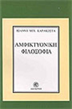 ΑΜΦΙΚΤΥΟΝΙΚΗ ΦΙΛΟΣΟΦΙΑ