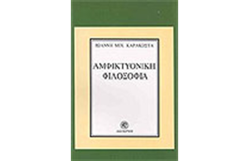 ΑΜΦΙΚΤΥΟΝΙΚΗ ΦΙΛΟΣΟΦΙΑ
