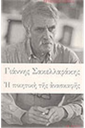 Η ΠΟΙΗΤΙΚΗ ΤΗΣ ΑΝΑΣΚΑΦΗΣ