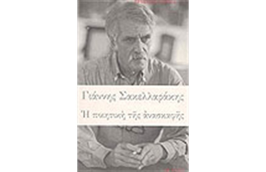 Η ΠΟΙΗΤΙΚΗ ΤΗΣ ΑΝΑΣΚΑΦΗΣ