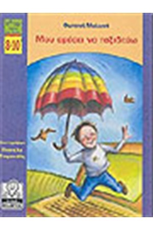 ΜΟΥ ΑΡΕΣΕΙ ΝΑ ΤΑΞΙΔΕΥΩ (8-10 ΕΤΩΝ)