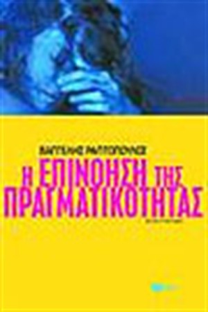 Η ΕΠΙΝΟΗΣΗ ΤΗΣ ΠΡΑΓΜΑΤΙΚΟΤΗΤΑΣ