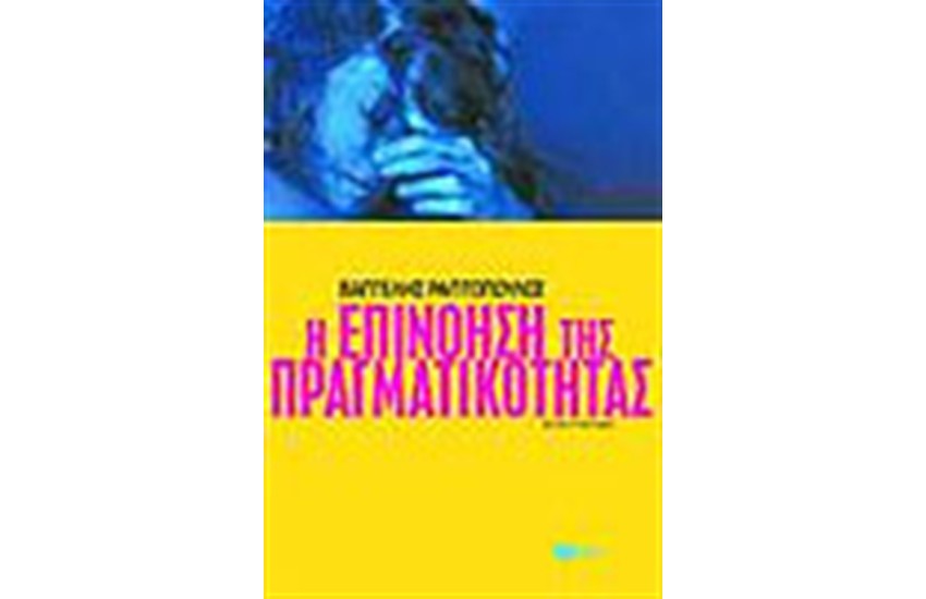Η ΕΠΙΝΟΗΣΗ ΤΗΣ ΠΡΑΓΜΑΤΙΚΟΤΗΤΑΣ