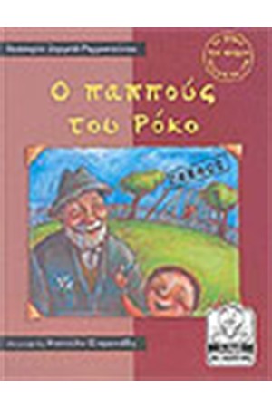 Ο ΠΑΠΠΟΥΣ ΤΟΥ ΡΟΚΟ ΠΕΝΘΟΣ (4-8 ΕΤΩΝ)