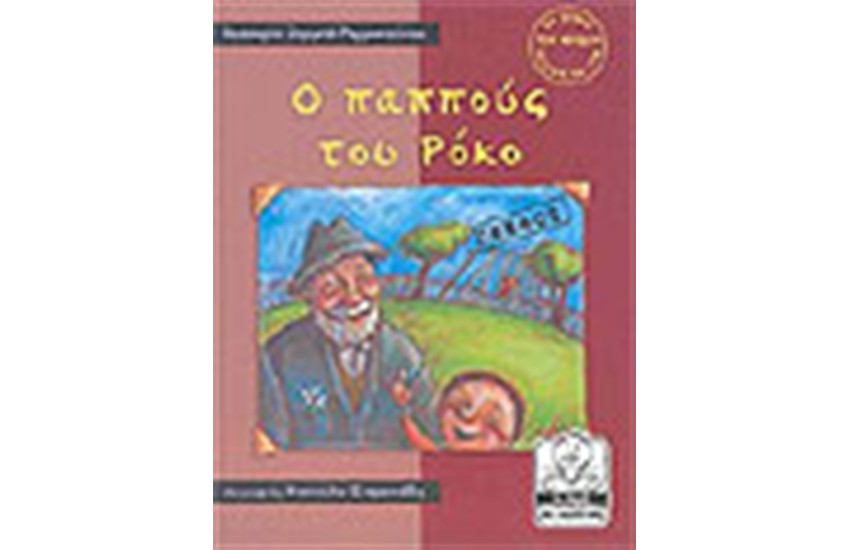 Ο ΠΑΠΠΟΥΣ ΤΟΥ ΡΟΚΟ ΠΕΝΘΟΣ (4-8 ΕΤΩΝ)