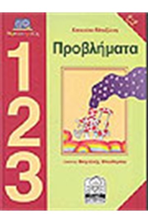 ΠΡΟΒΛΗΜΑΤΑ 1 2 3 (7-9 ΕΤΩΝ) ΠΡΟΒΛΗΜΑΤΑ 1 2 3 (7-9 ΕΤΩΝ)