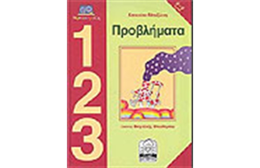 ΠΡΟΒΛΗΜΑΤΑ 1 2 3 (7-9 ΕΤΩΝ)