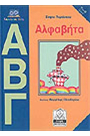 ΑΛΦΑΒΗΤΑ (4-6 ΕΤΩΝ) ΑΛΦΑΒΗΤΑ (4-6 ΕΤΩΝ)