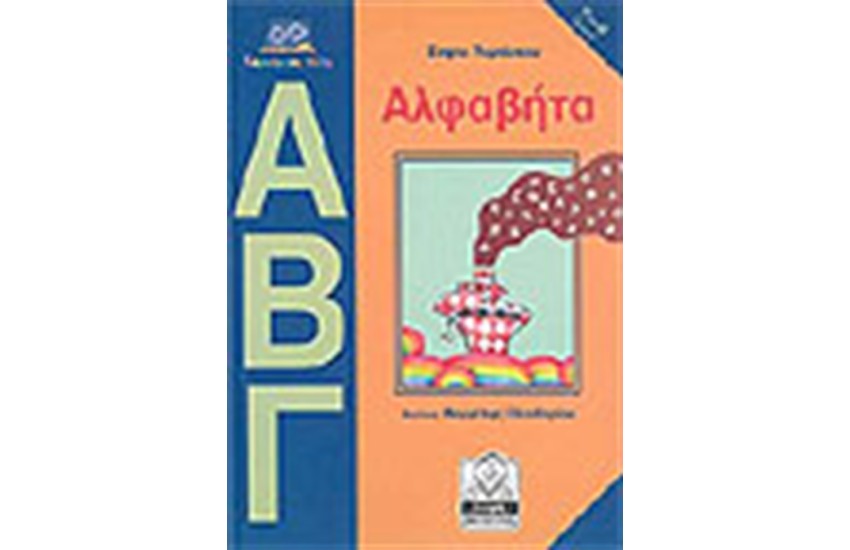 ΑΛΦΑΒΗΤΑ (4-6 ΕΤΩΝ)