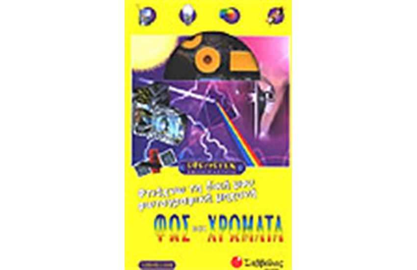 ΦΩΣ ΚΑΙ ΧΡΩΜΑΤΑ