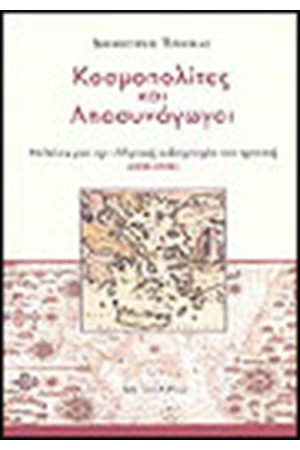 ΚΟΣΜΟΠΟΛΙΤΕΣ ΚΑΙ ΑΠΟΣΥΝΑΓΩΓΟΙ