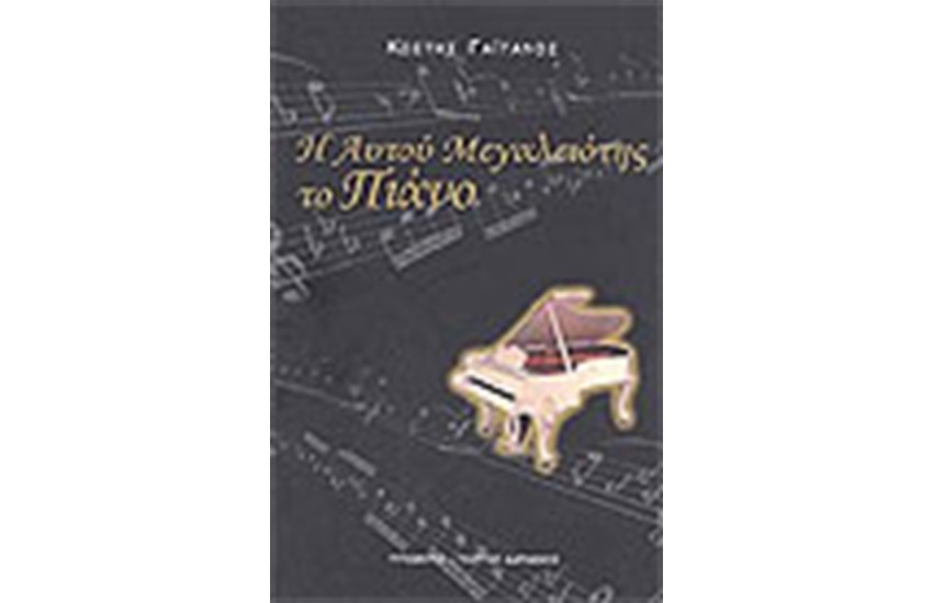 Η ΑΥΤΟΥ ΜΕΓΑΛΕΙΟΤΗΣ ΤΟ ΠΙΑΝΟ